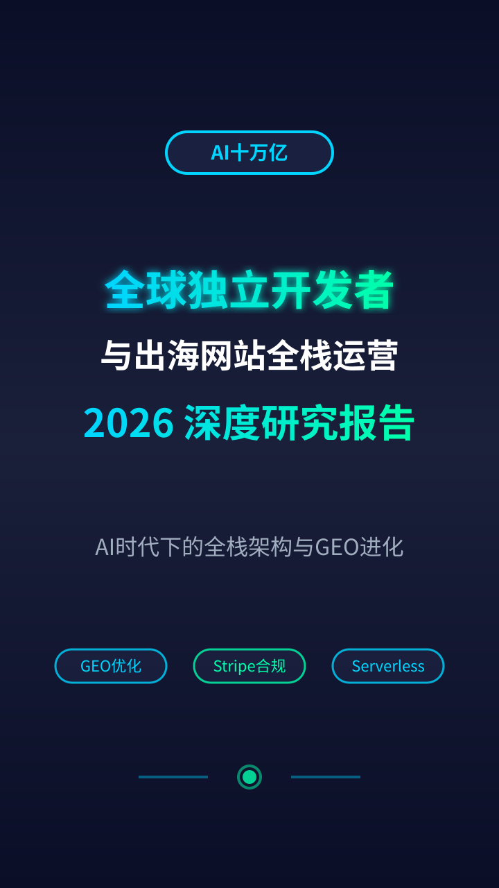 全球独立开发者出海运营2026:GEO时代的生存法则与全栈实战