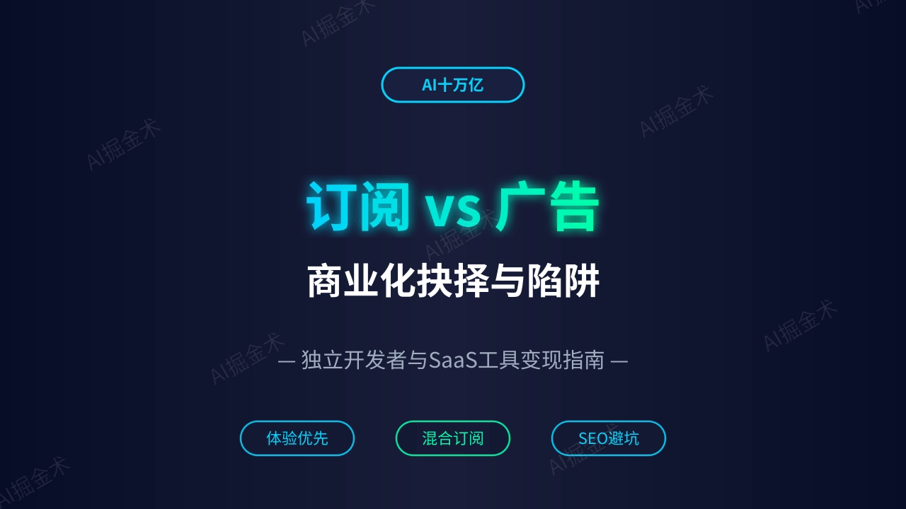订阅收益与广告收益商业模型深度研究