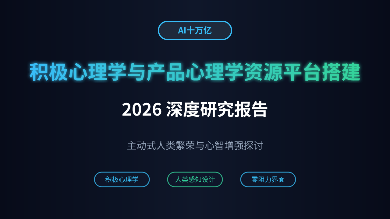 从被动治疗到主动繁荣:2026年心理学资源平台的技术演进路线