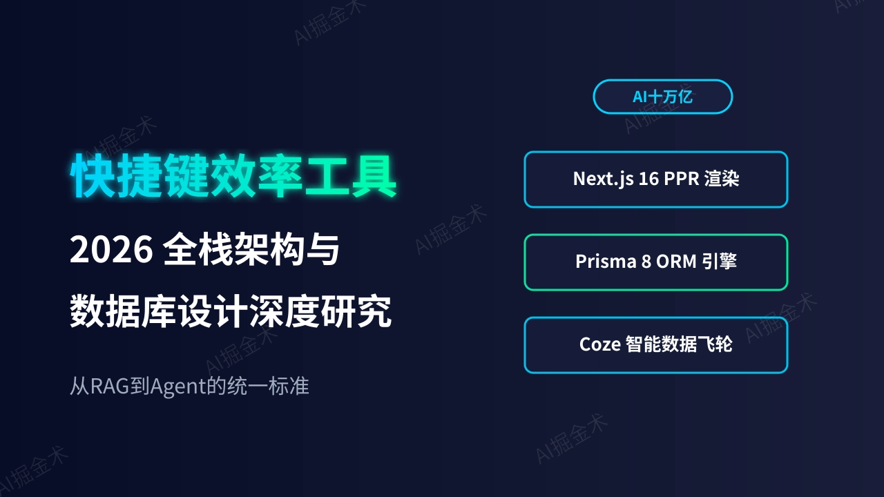 2026快捷键效率工具集全栈技术选型与数据库设计深度研究