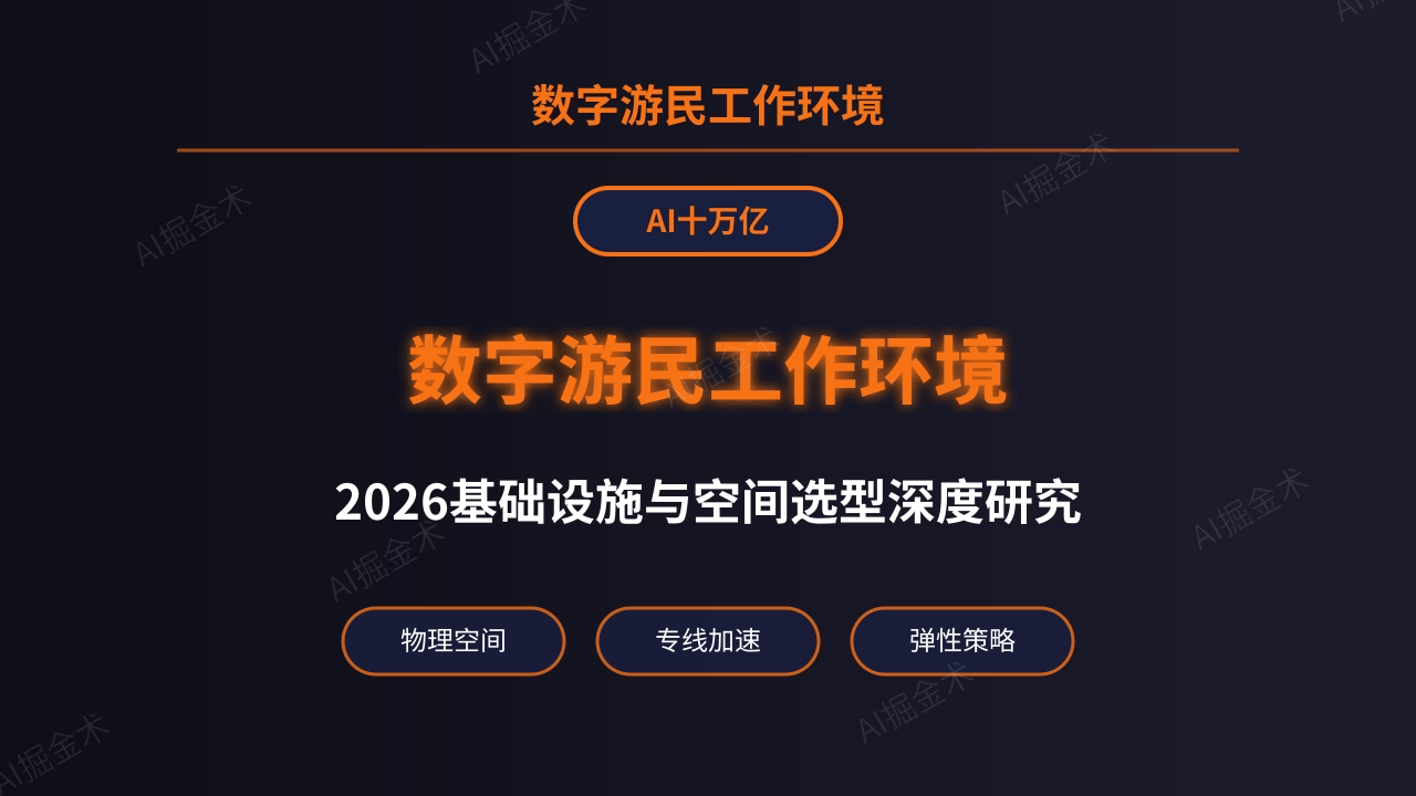 2026数字游民物理空间与网络基础设施选型深度研究