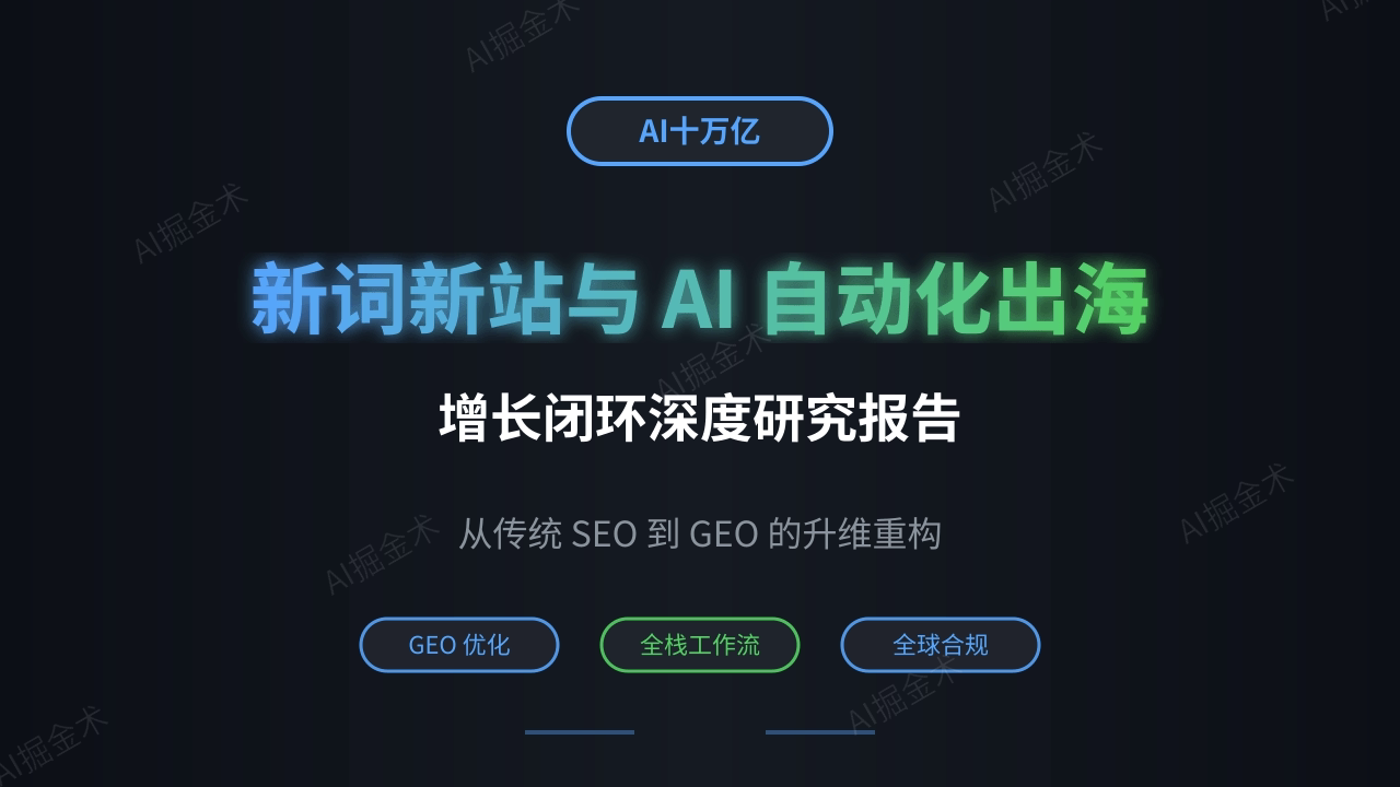 新词新站与 AI 自动化出海增长闭环