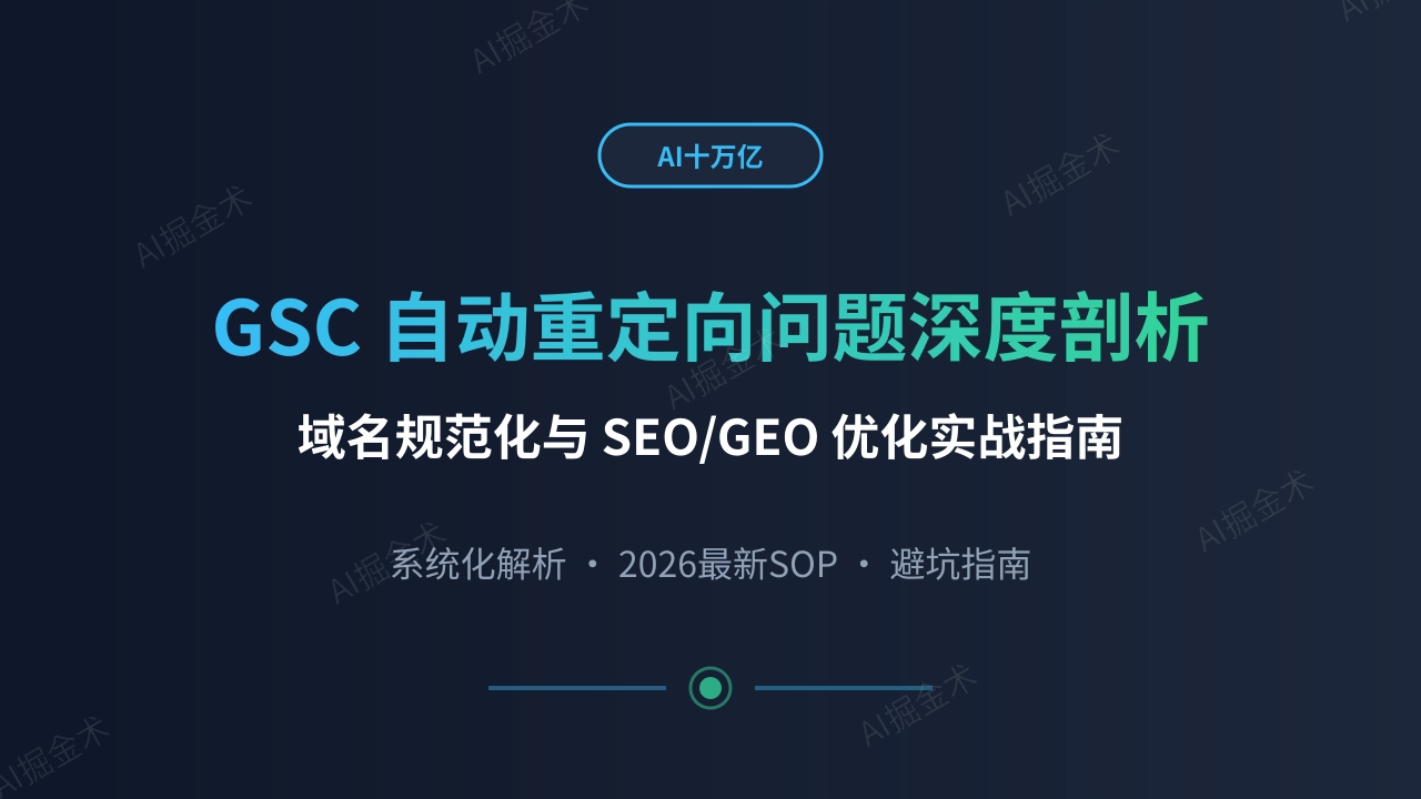 谷歌收录网页会自动重定向:2026域名规范化与SEO-GEO优化指南
