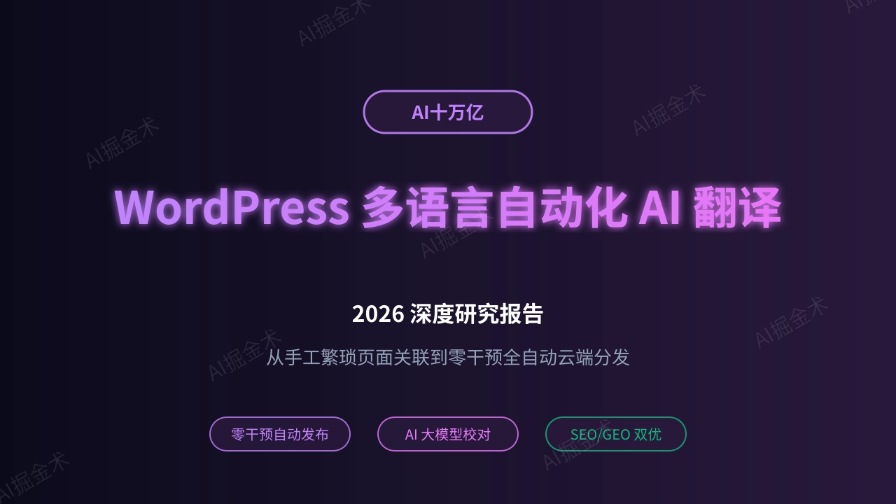 WordPress 自动化多语言翻译 2026 深度研究报告