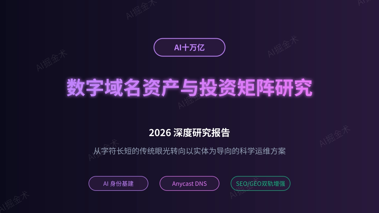 2026数字域名资产与投资矩阵研究