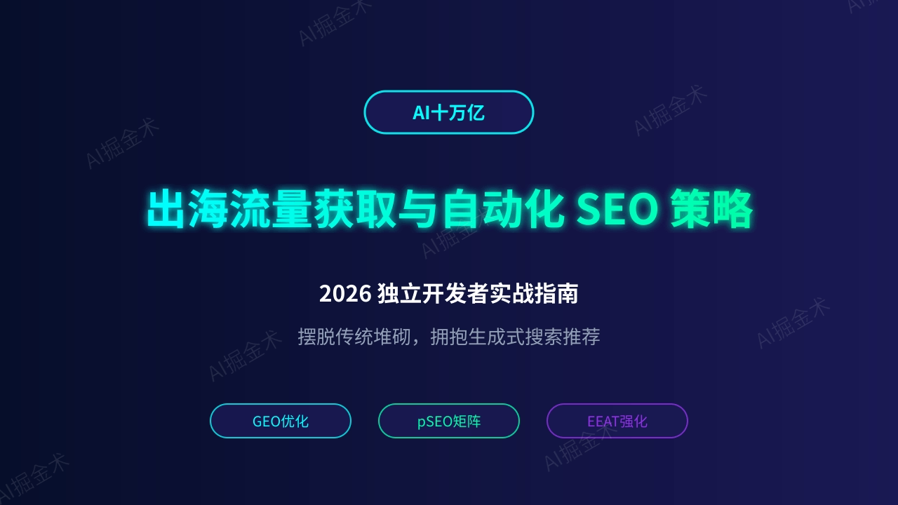 独立开发者出海流量获取与自动化 SEO 策略