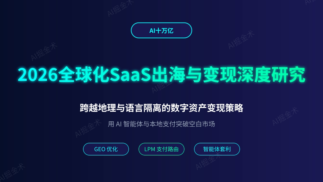 2026全球化SaaS出海与变现深度研究