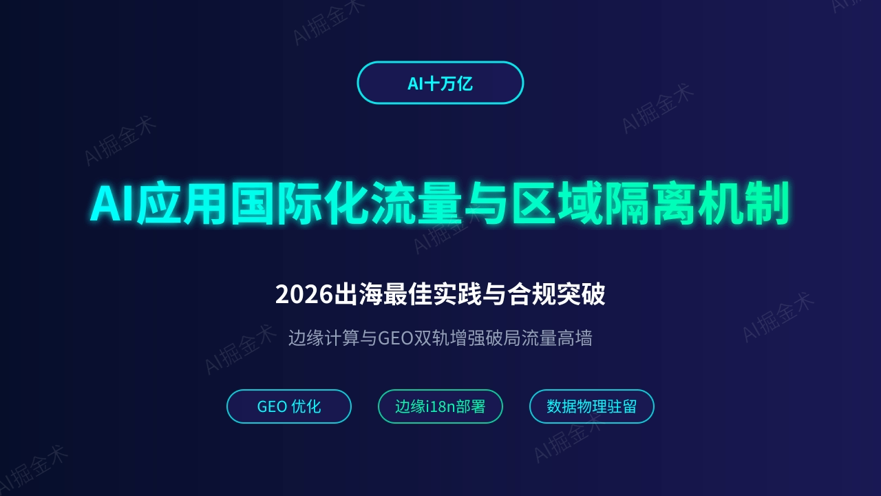 AI应用国际化流量与区域隔离机制