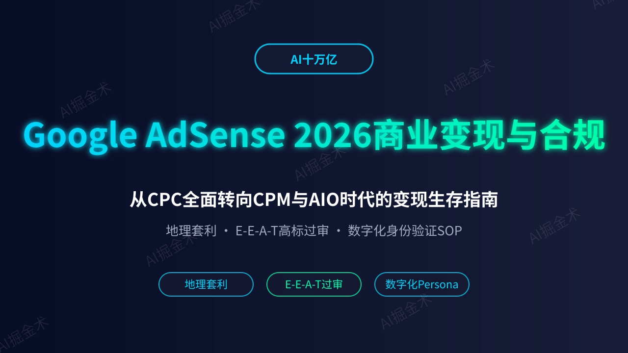 Google AdSense 商业变现与账号合规 2026 深度研究报告