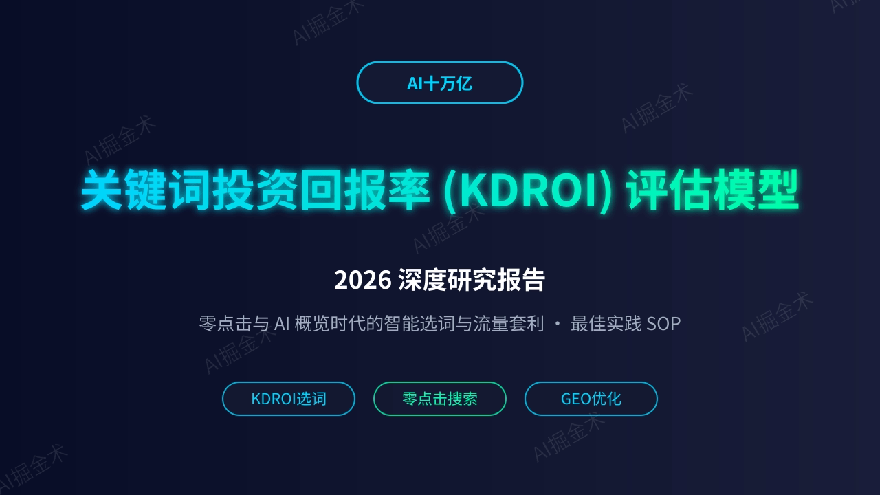 关键词投资回报率 (KDROI) 评估模型