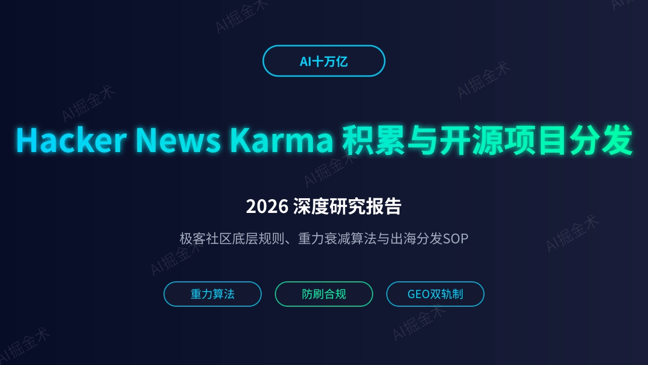 Hacker News 核心社区 Karma 积累与开源项目分发策略