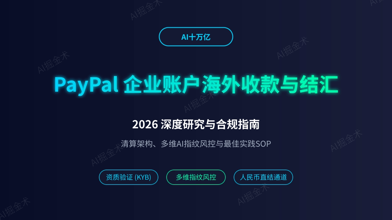 中国大陆 PayPal 企业账户海外收款 2026 深度研究报告