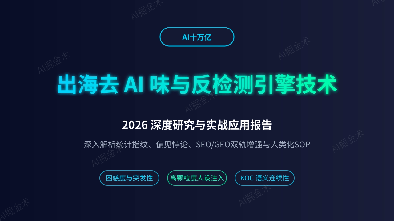 出海文本‘去 AI 味’与反检测引擎 2026 深度研究