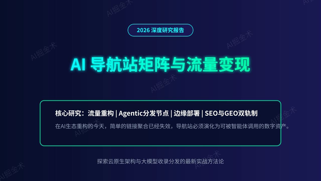 AI 导航站矩阵与流量变现 2026 深度研究报告