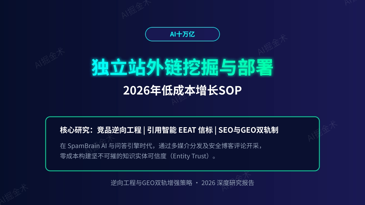 独立站外链挖掘与部署: 2026年低成本增长SOP