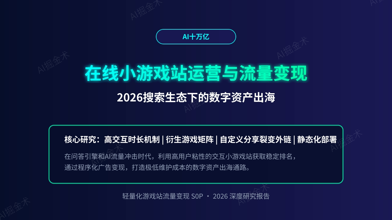 在线小游戏站运营与流量变现深度研究