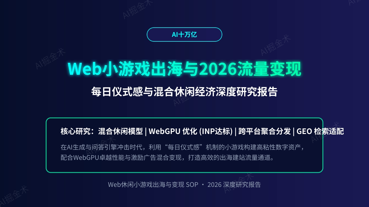 Web 休闲小游戏出海与流量变现 2026 深度研究报告