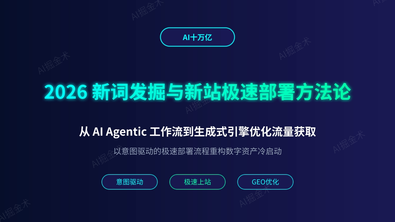 2026新词发掘与新站极速部署方法论
