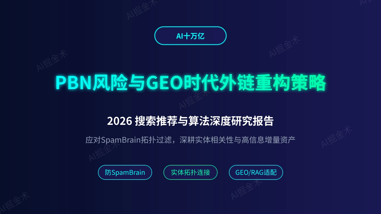 2026 深度研究报告:私域外链网络(PBN)风险与 GEO 时代的外链重构策略