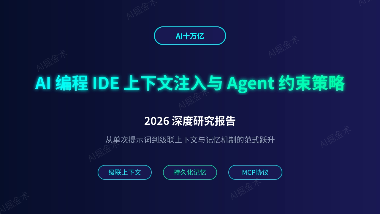 AI 编程 IDE 上下文注入与 Agent 约束策略