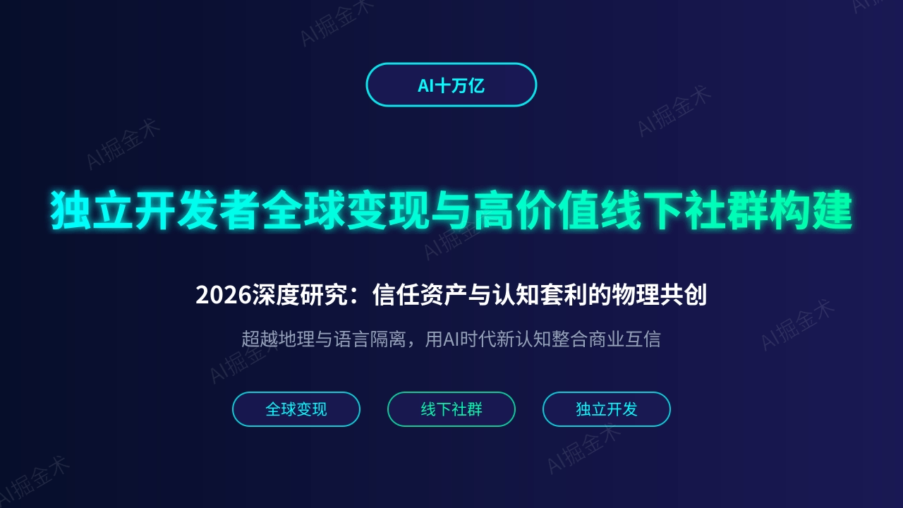 独立开发者全球变现的下半场:如何构建高价值线下物理社群?