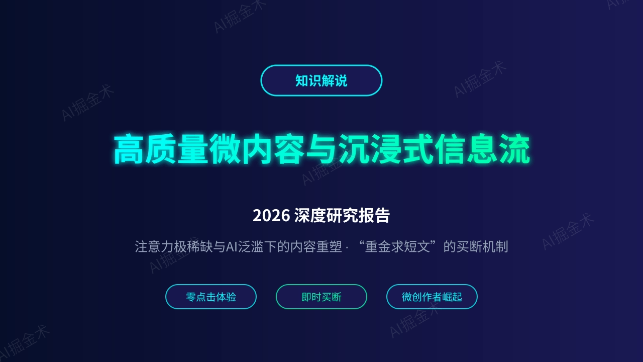[高质量微内容与沉浸式信息流] 2026 深度研究报告