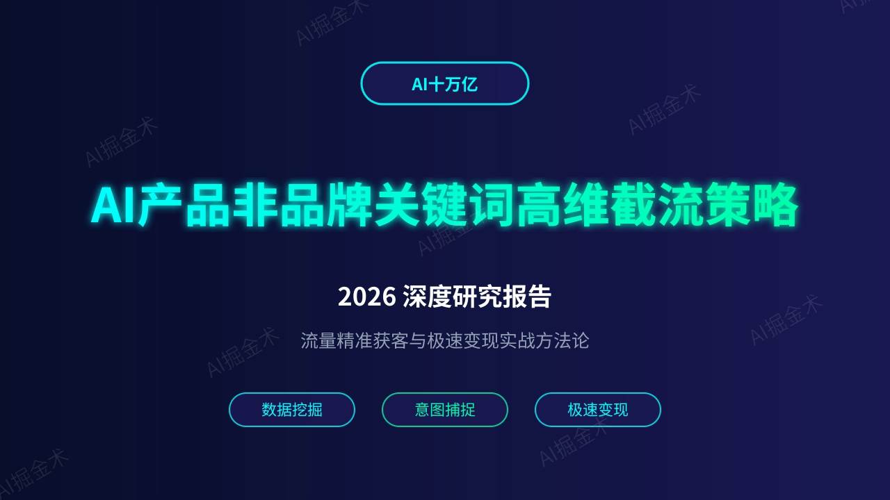 AI产品非品牌关键词高维截流策略