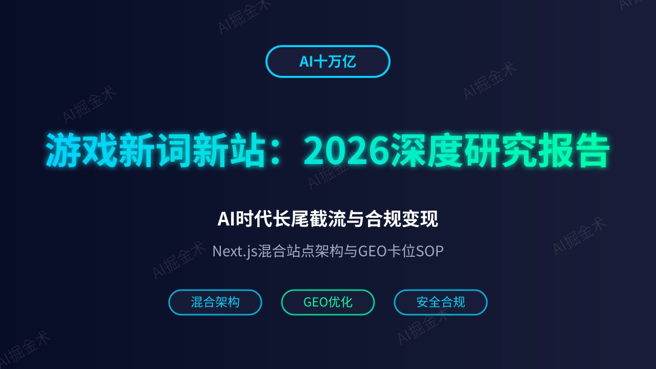 游戏站新词新站:2026年AI时代长尾截流与合规变现深度研究