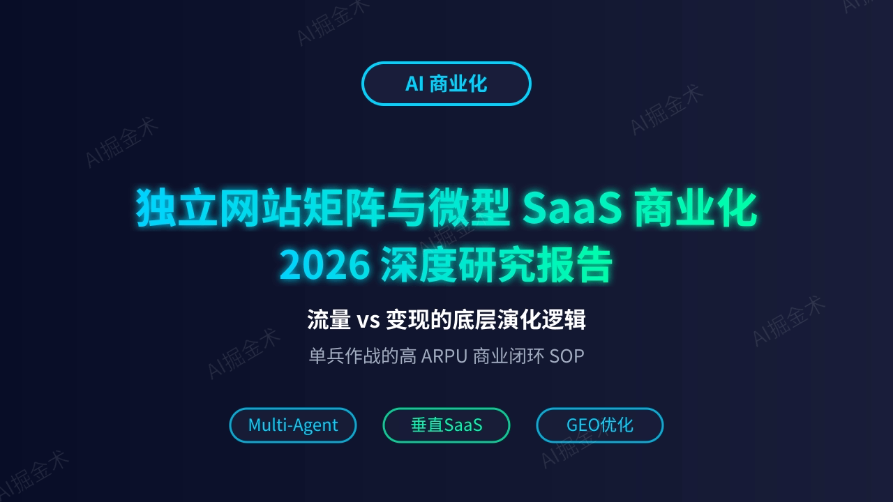 独立网站矩阵与微型 SaaS 商业化 2026 深度研究报告