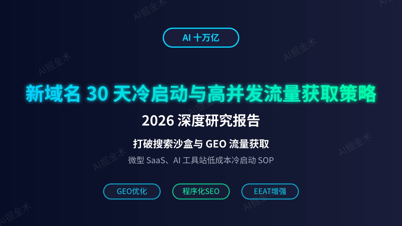新域名 30 天冷启动与高并发流量获取策略 (2026)