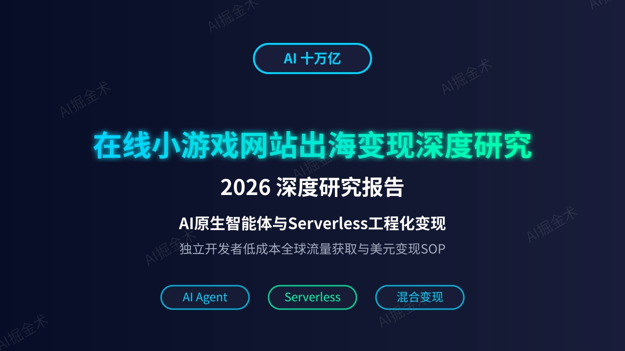 2026在线小游戏出海变现深度研究