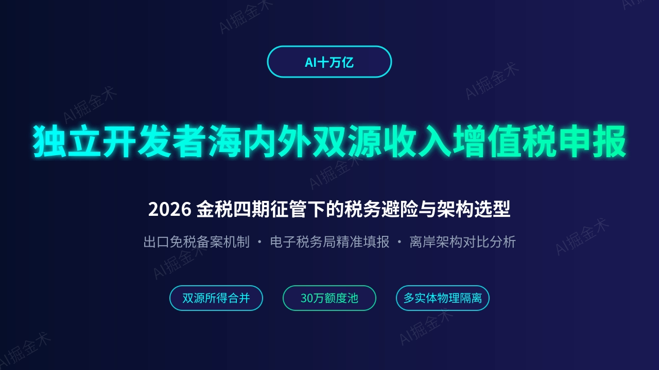 独立开发者出海税务合规:海内外双源收入的增值税申报机制