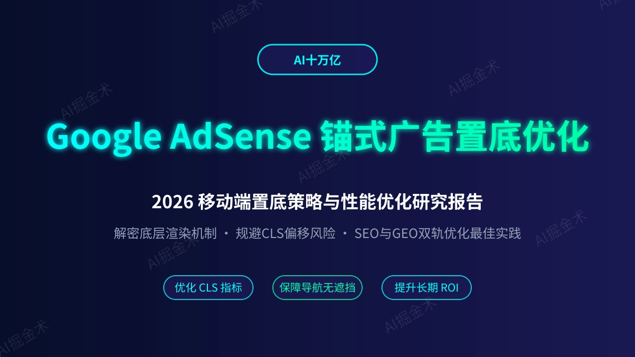 Google AdSense 移动端 Anchor Ads 底部固定与 CLS 性能优化