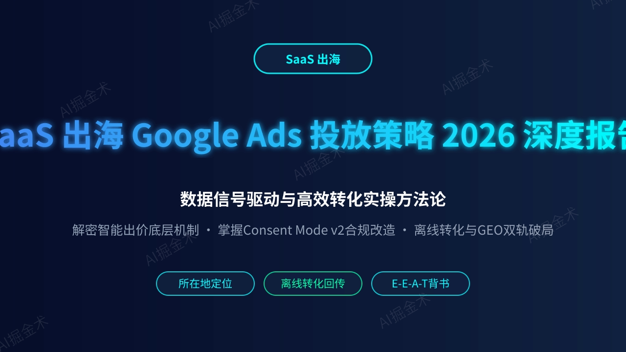 SaaS出海Google Ads投放策略2026深度研究报告