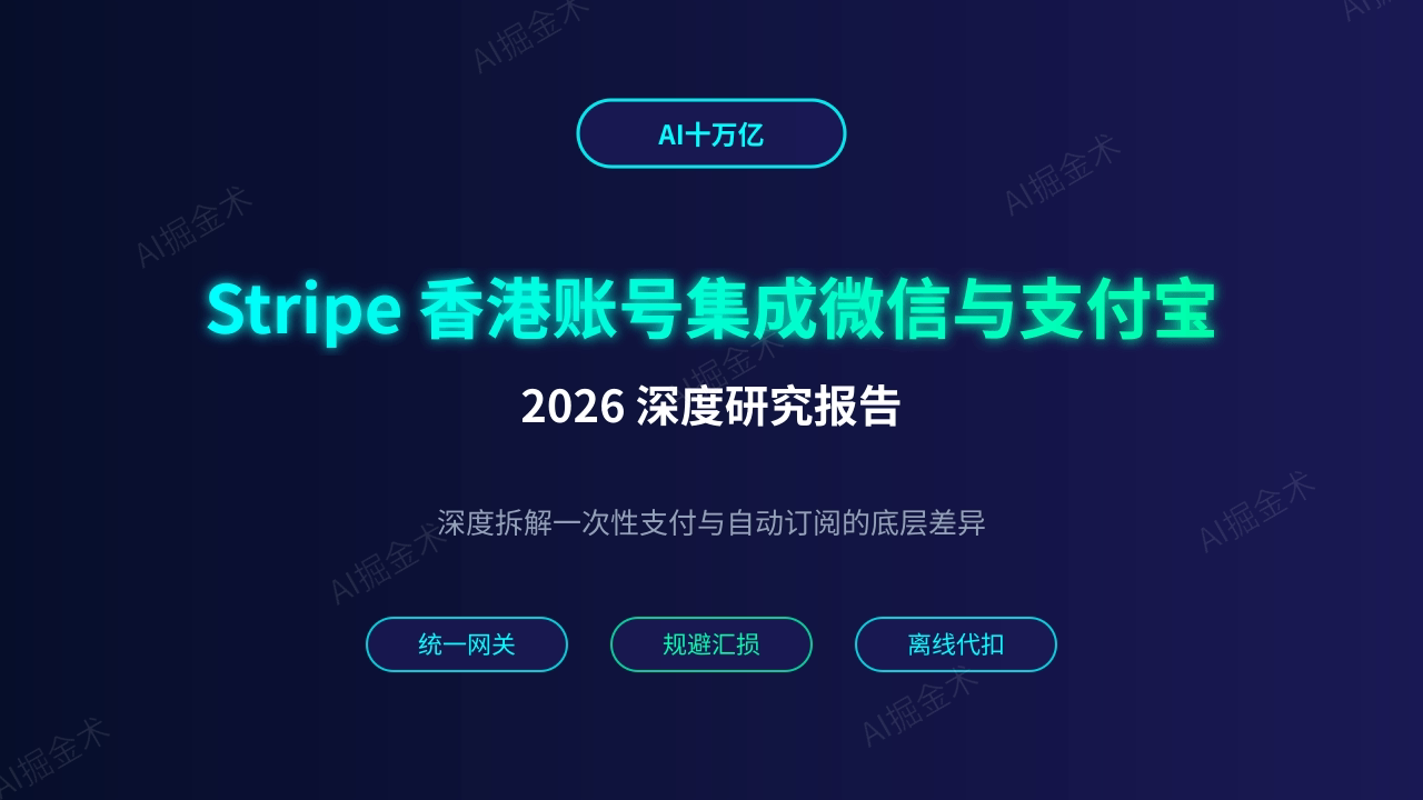 Stripe 香港账号集成微信与支付宝支付 2026 深度研究报告