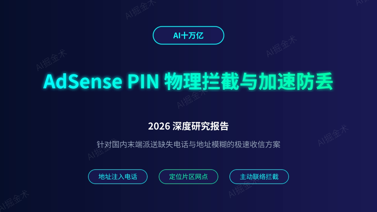 Google AdSense PIN 物理地址验证加速与防丢指南