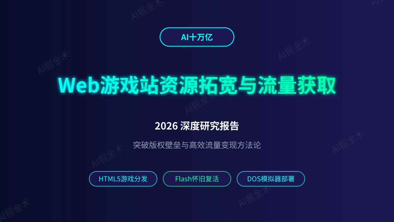 Web游戏站资源拓宽与流量获取2026深度研究报告