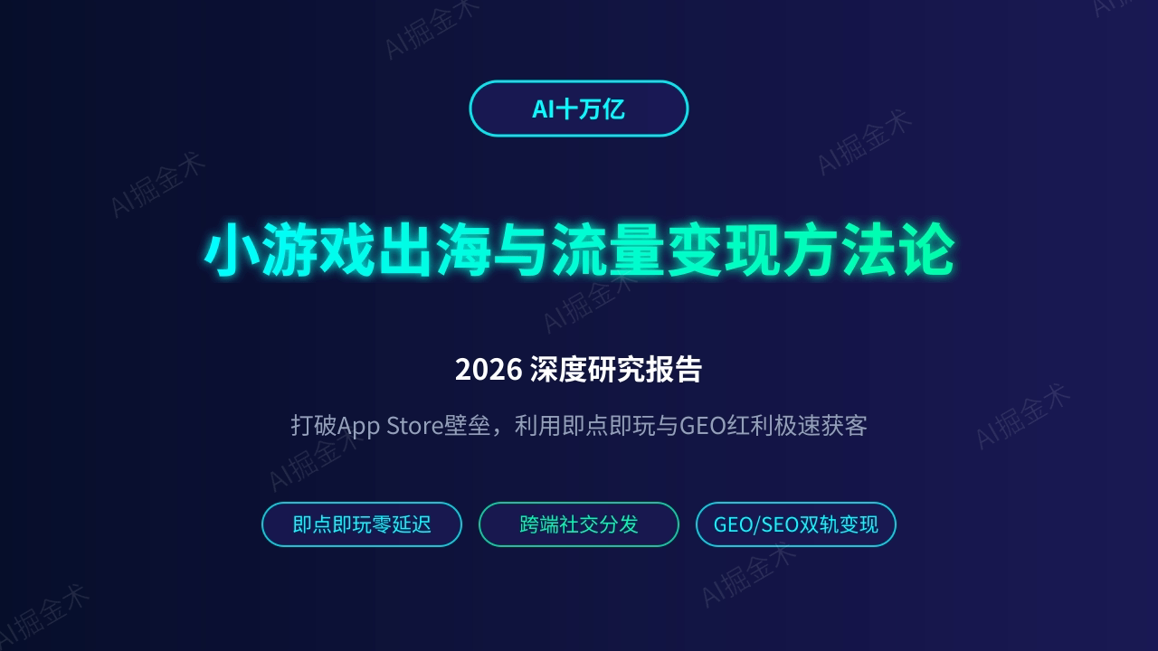 小游戏出海与流量变现:2026深度研究报告