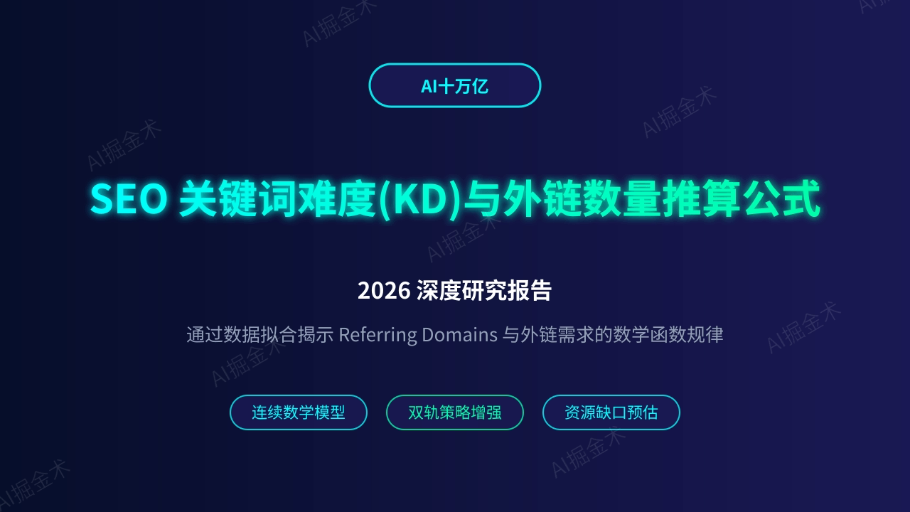 SEO 关键词难度(KD)与外链数量推算公式