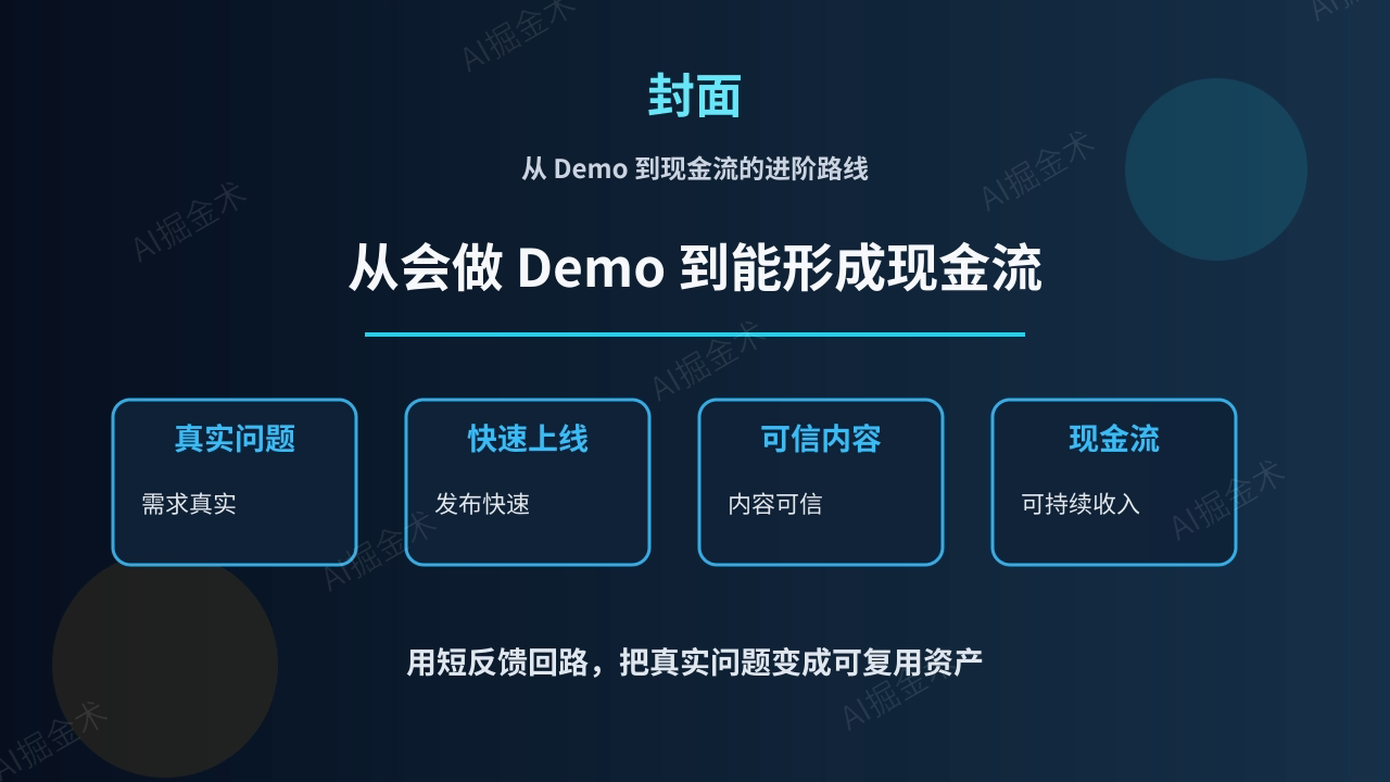 独立开发者走出新手村:从 Demo 到现金流的进阶路线