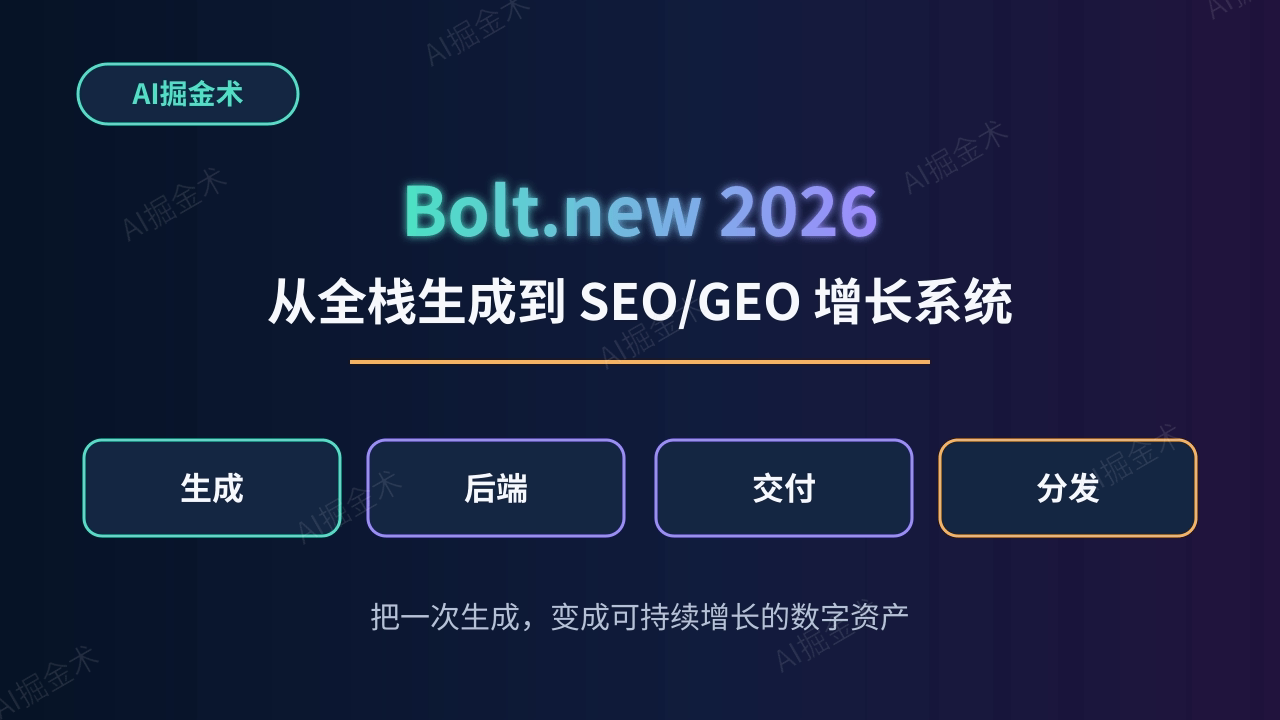 Bolt.new 2026:从全栈生成工具到可增长的数字资产系统